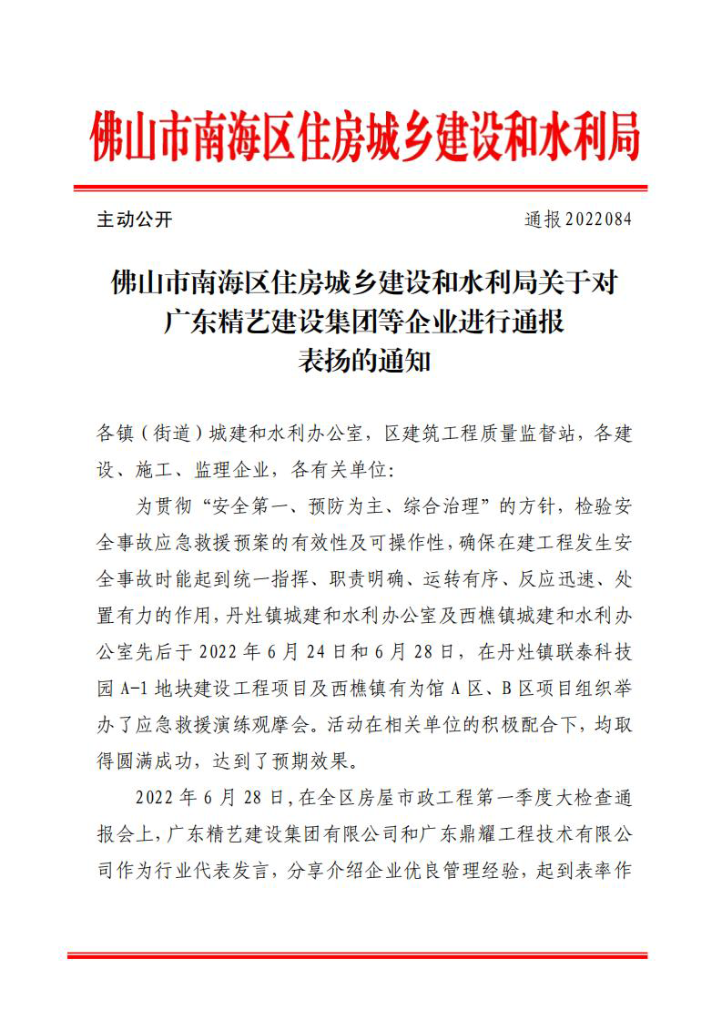 佛山市南海區(qū)住房城鄉(xiāng)建設(shè)和水利局關(guān)于對(duì)廣東精藝建設(shè)集團(tuán)等企業(yè)進(jìn)行通報(bào)表?yè)P(yáng)的通知（通報(bào)2022084）_00.png