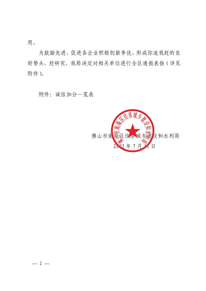 佛山市南海區(qū)住房城鄉(xiāng)建設(shè)和水利局關(guān)于對(duì)廣東精藝建設(shè)集團(tuán)等企業(yè)進(jìn)行通報(bào)表?yè)P(yáng)的通知（通報(bào)2022084）_01.png